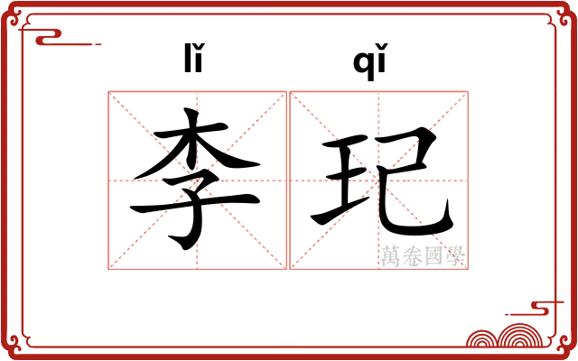 李玘