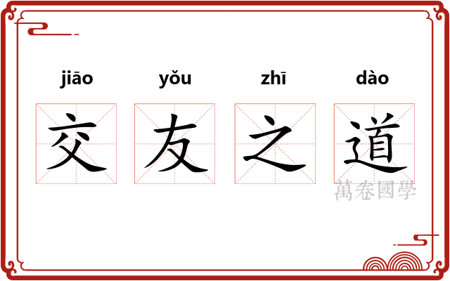 交友之道