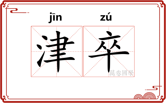 津卒