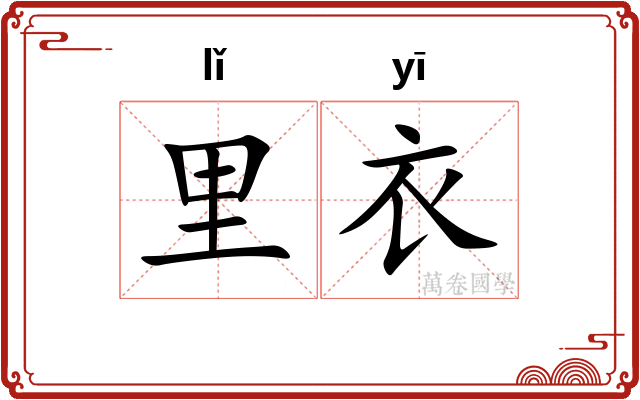 里衣