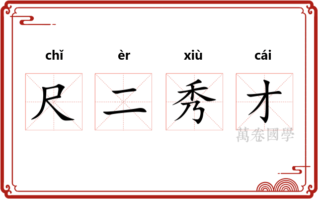 尺二秀才 尺二秀才