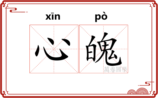 心魄