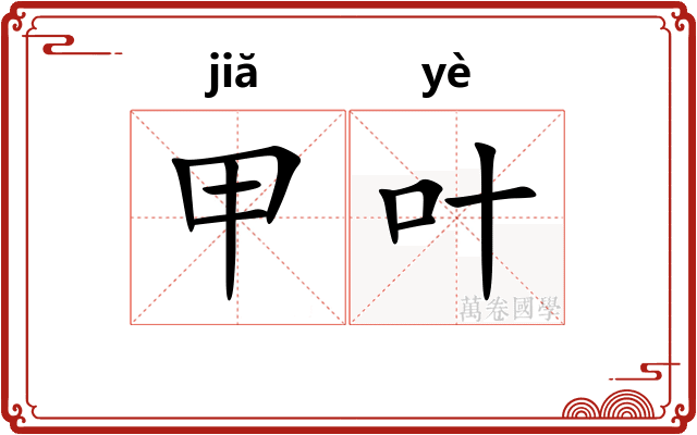 甲叶