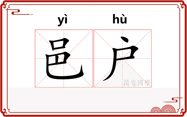 邑户