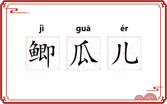 鲫瓜儿