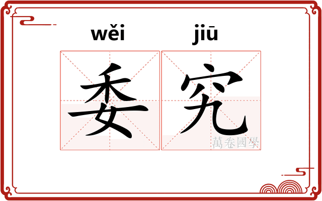 委究