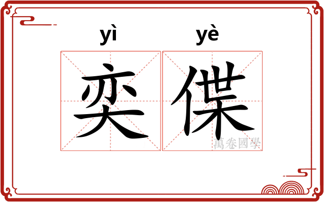奕偞