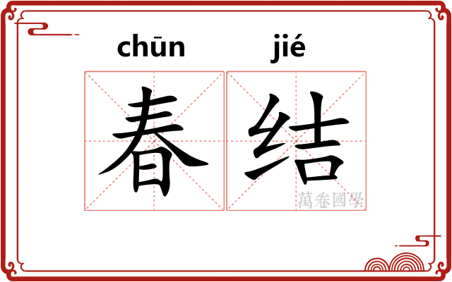 春结