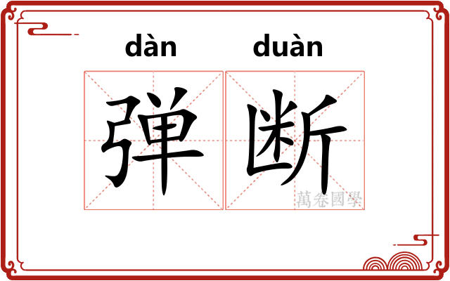 弹断 弹断