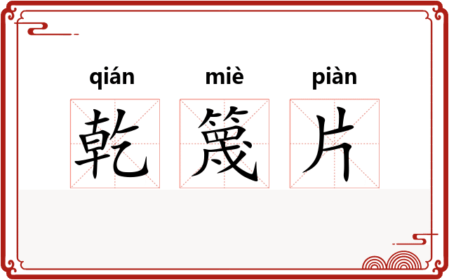 乾篾片