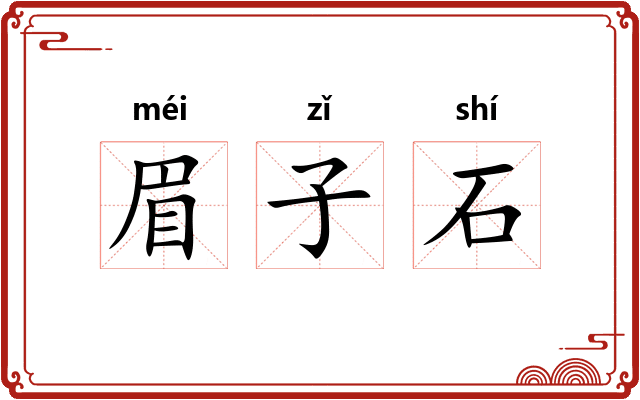 眉子石 眉子石