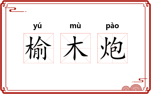 榆木炮 榆木炮