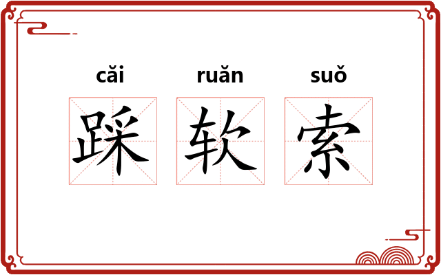踩软索