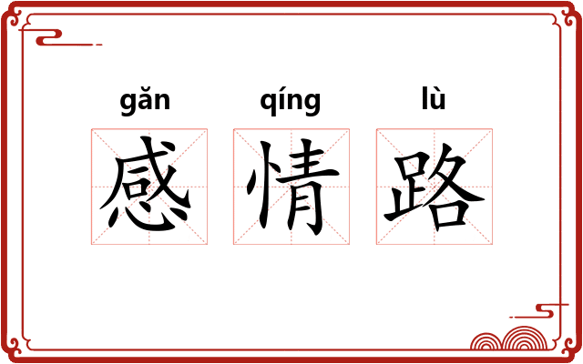 感情路 感情路