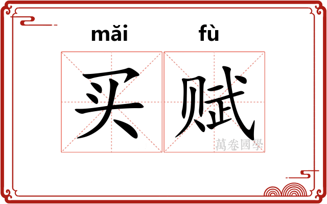 买赋 买赋