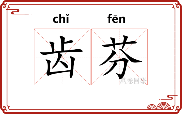 齿芬