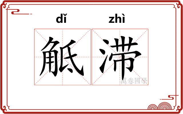 觝滞