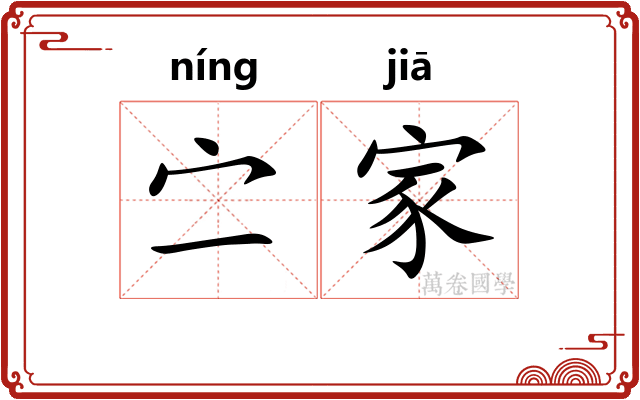 㝉家