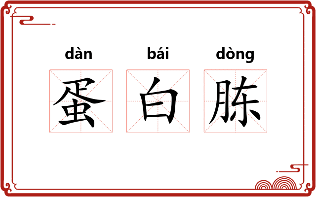 蛋白胨