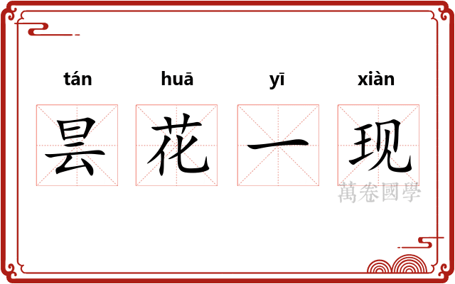 昙花一现
