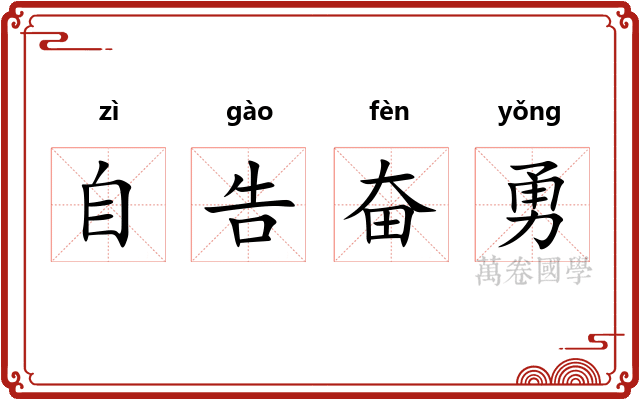 自告奋勇