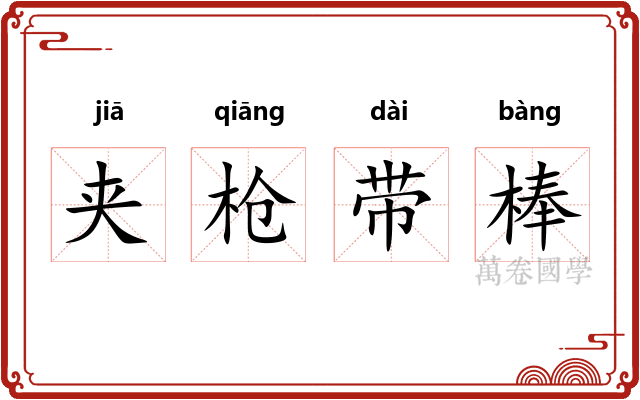 夹枪带棒