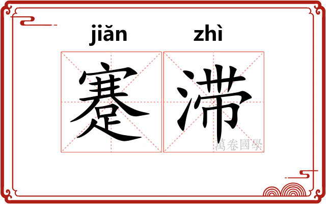 蹇滞