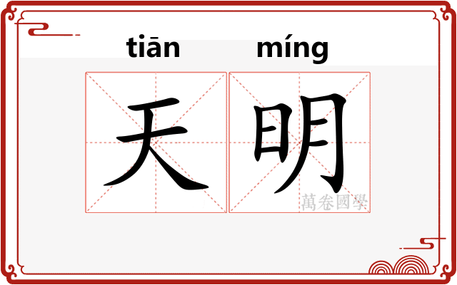 天明