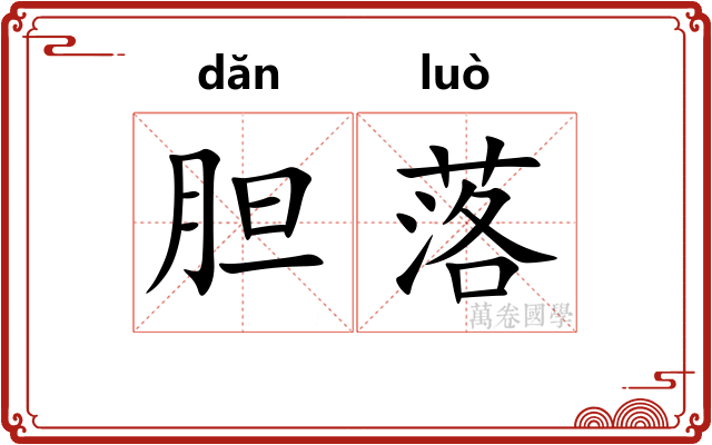 胆落 胆落