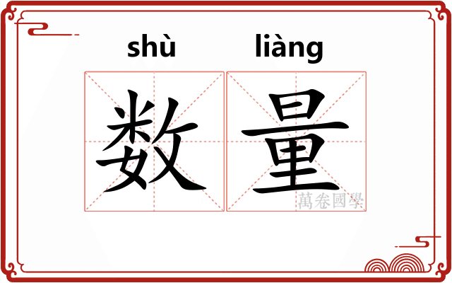 数量 数量