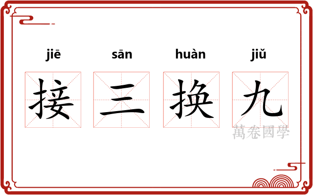 接三换九