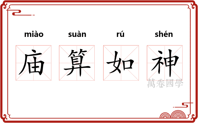 庙算如神