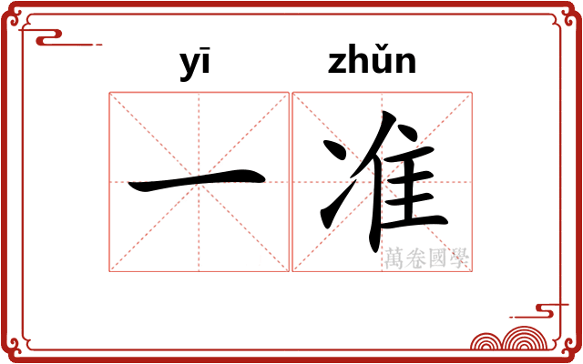 一准