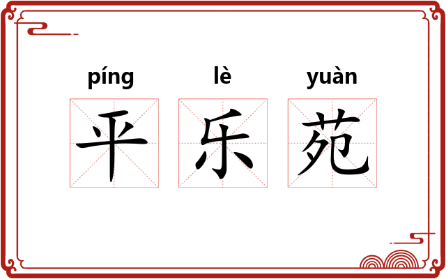 平乐苑 平乐苑