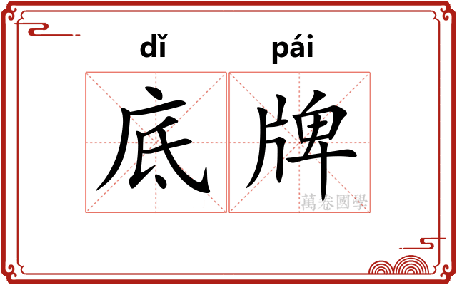 底牌