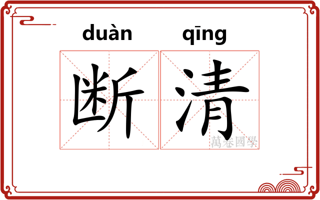断清