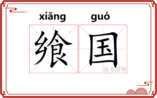 飨国