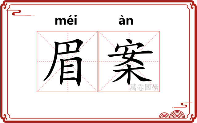 眉案 眉案