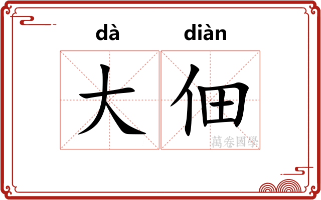大佃