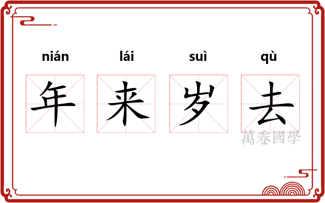 年来岁去