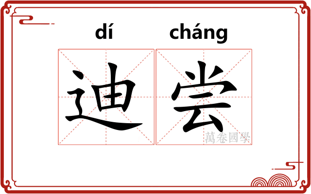 迪尝