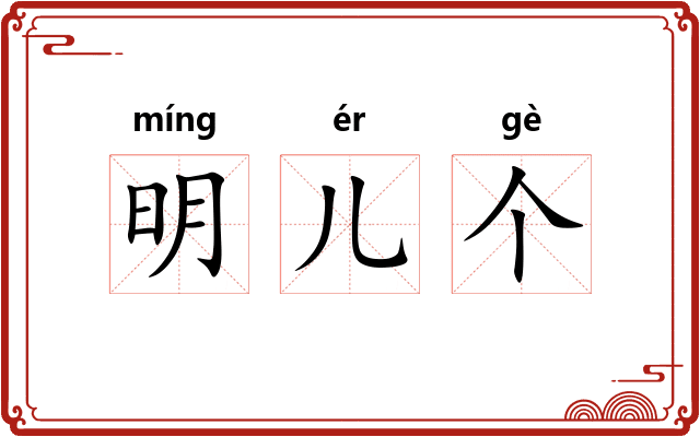 明儿个