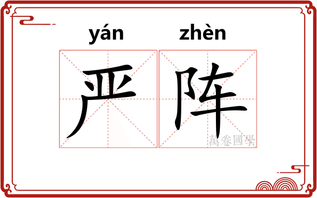 严阵