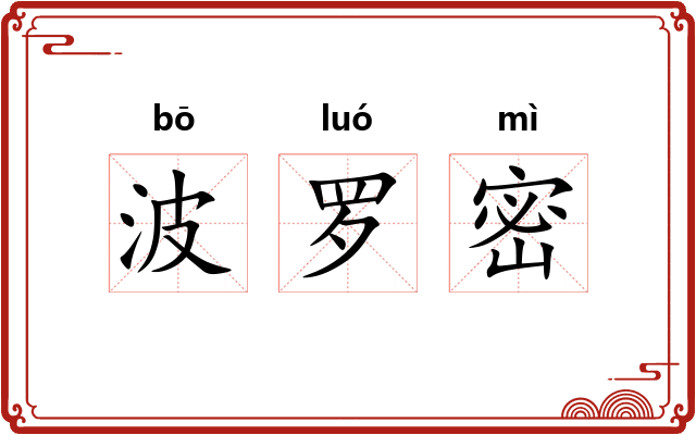 波罗密