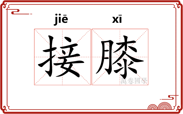 接膝