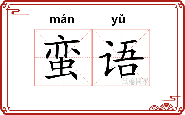 蛮语 蛮语
