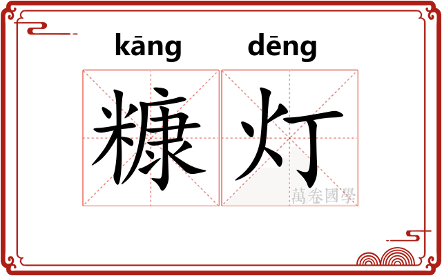 糠灯