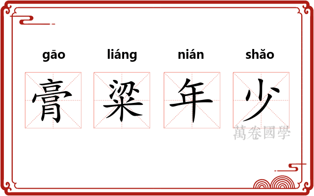 膏粱年少