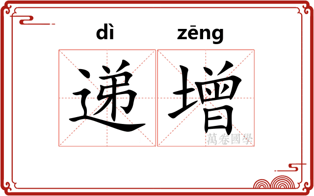 递增