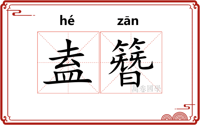盍簪